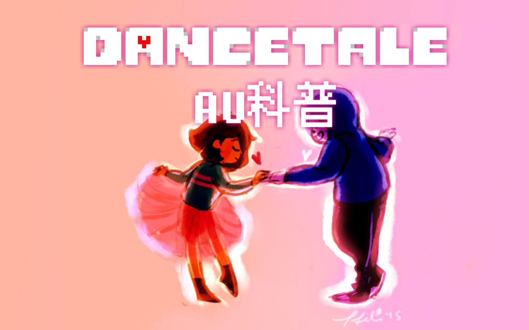 【undertaleau科普】dancetale