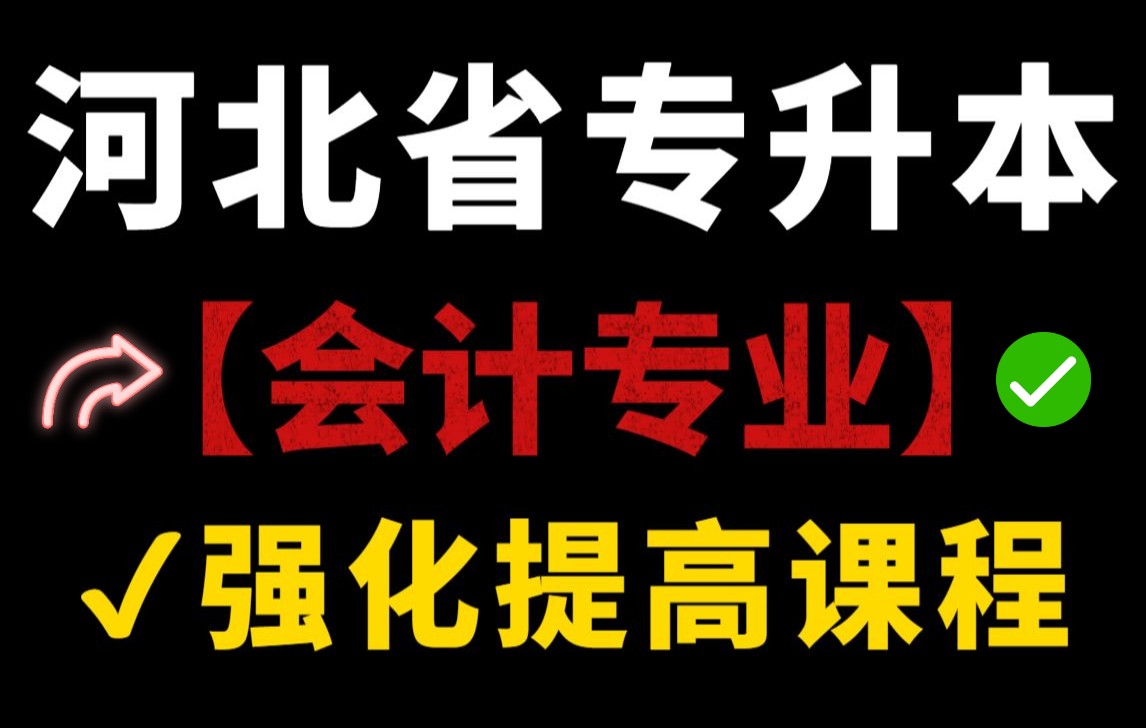 河北省专升本网课 河北专升本会计专业 河北专接本会计 河北专升本会计及其联考专业 专升本会计 专升本财务管理 专升本审计哔哩哔哩bilibili