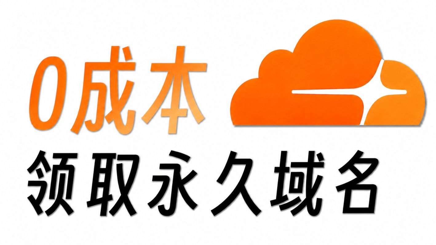 【教程】领取免费域名,还能接入Cloudflare!??
