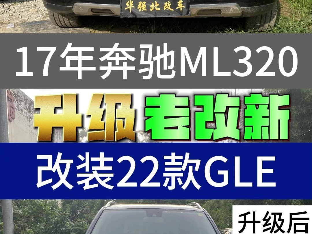 17款奔驰ML320,升级改装奔驰GLE #奔驰ML #奔驰GLE #奔驰老款改新款 #老款奔驰ml350改装 #老款奔驰ml350哔哩哔哩bilibili