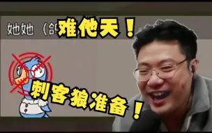 Tải video: 天秀三狼！身份可自证一刀斩！难他天芜湖谛听刁德一发言：刺客狼S686准备上膛，她她是通灵！