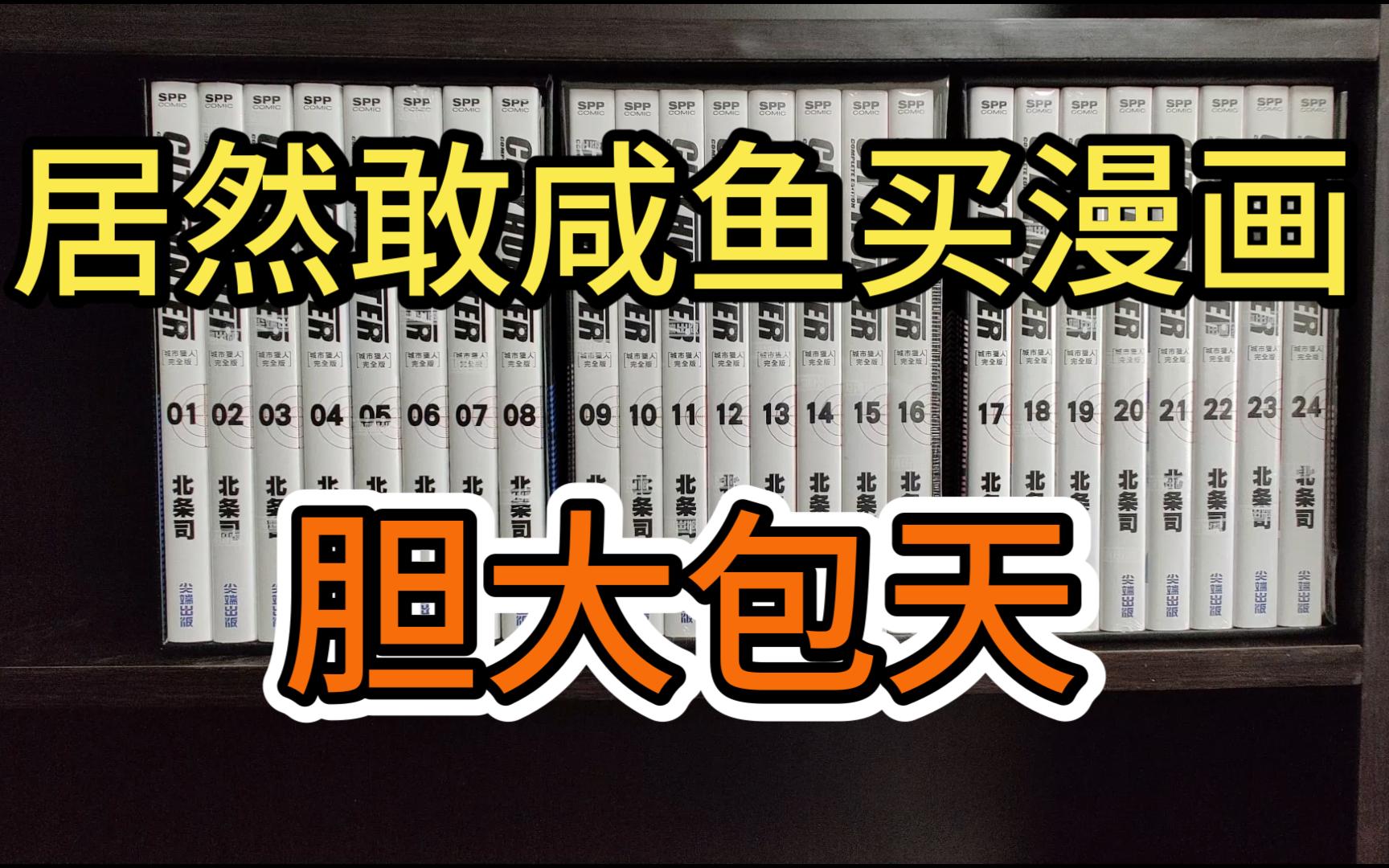 漫画分享14期 闲鱼买漫画 胆子多大 城市猎人完全版 北条司 尖端 侠探寒羽良哔哩哔哩bilibili