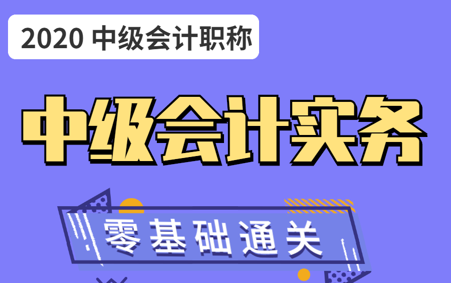 2021中級會計職稱|中級會計實務職稱備考|2021中級會計實務|中級會計