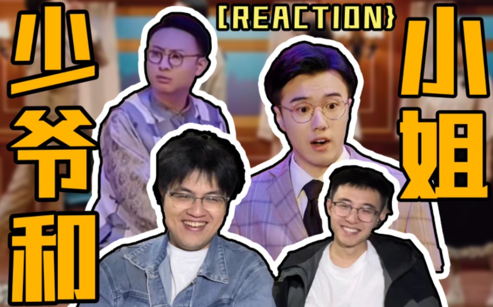 [图]【少爷和我】看傲天如何智取王世昌！宿舍Reaction～