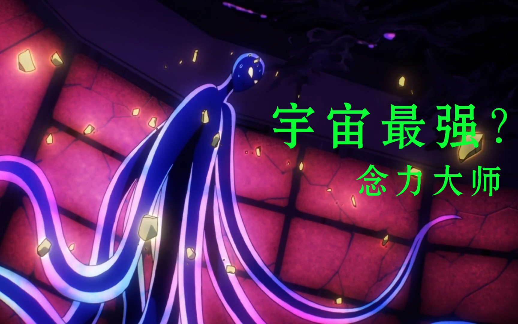 秃头少年一颗小石子击杀宇宙最强念力大师