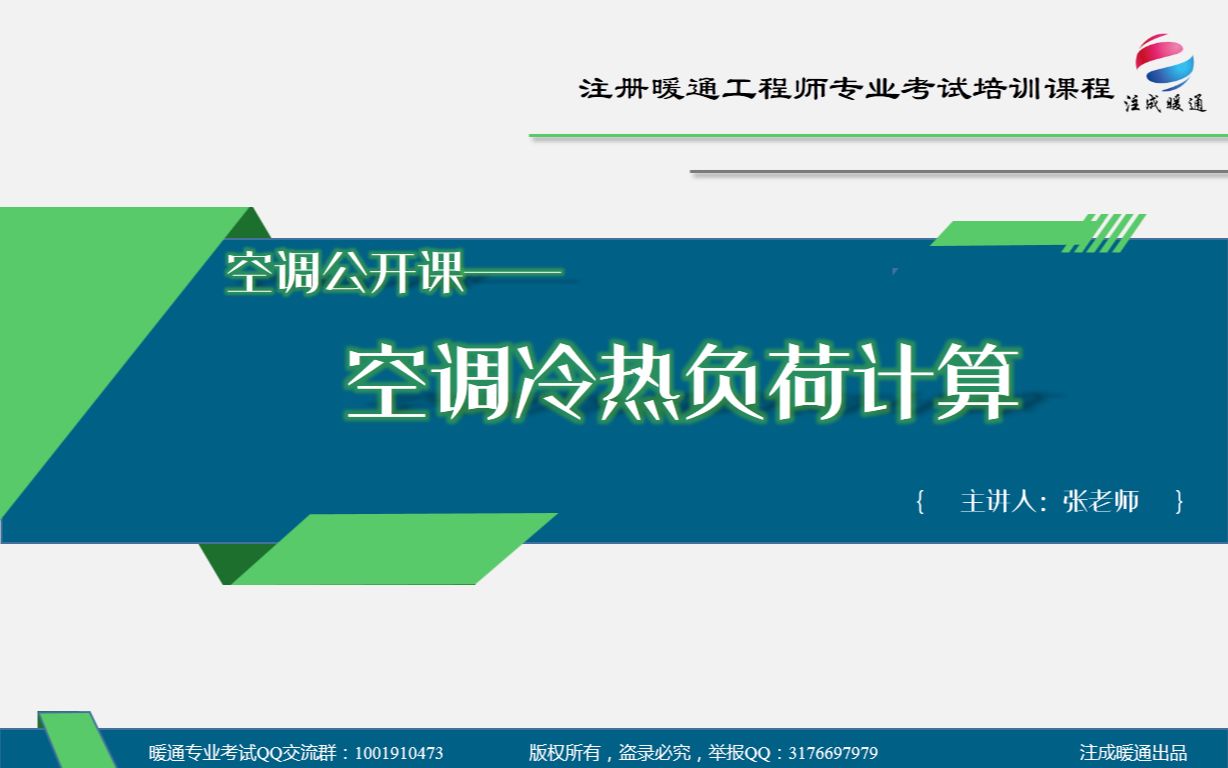 [图]【注成暖通】空调公开课——空调冷热负荷计算