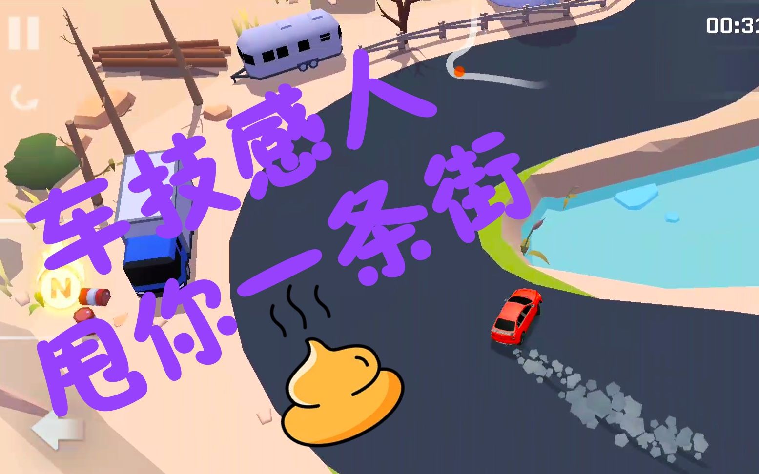 车王争霸,甩尾甩你一条高速公路