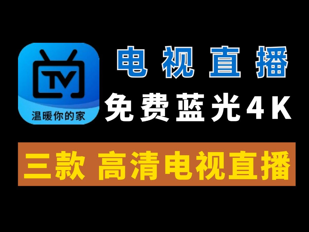 八月最新三款电视tv,内置海量超清电视频道和直播,附安装方法