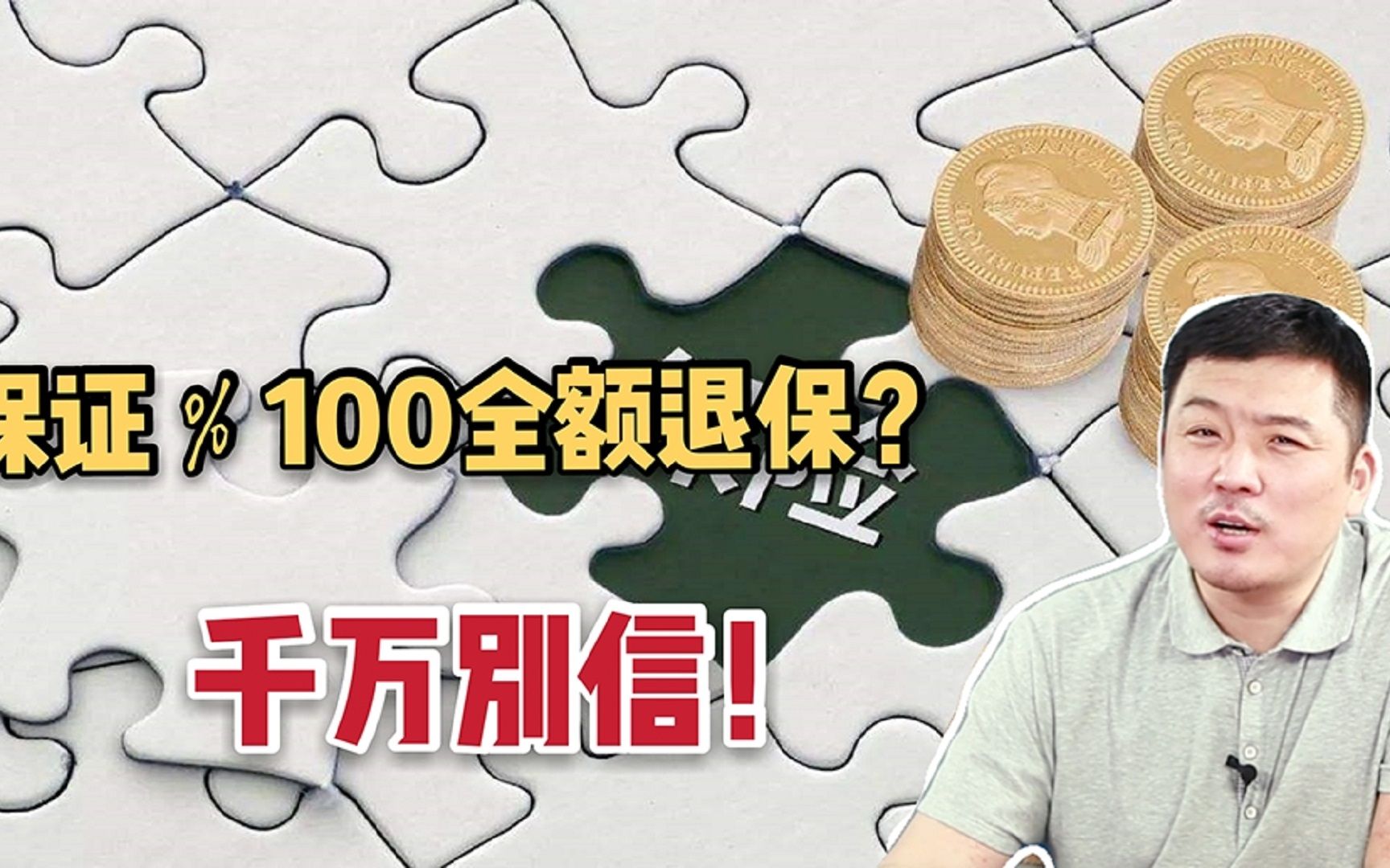 保证100%全额退保?千万别信!背后的“坑”你想不到哔哩哔哩bilibili