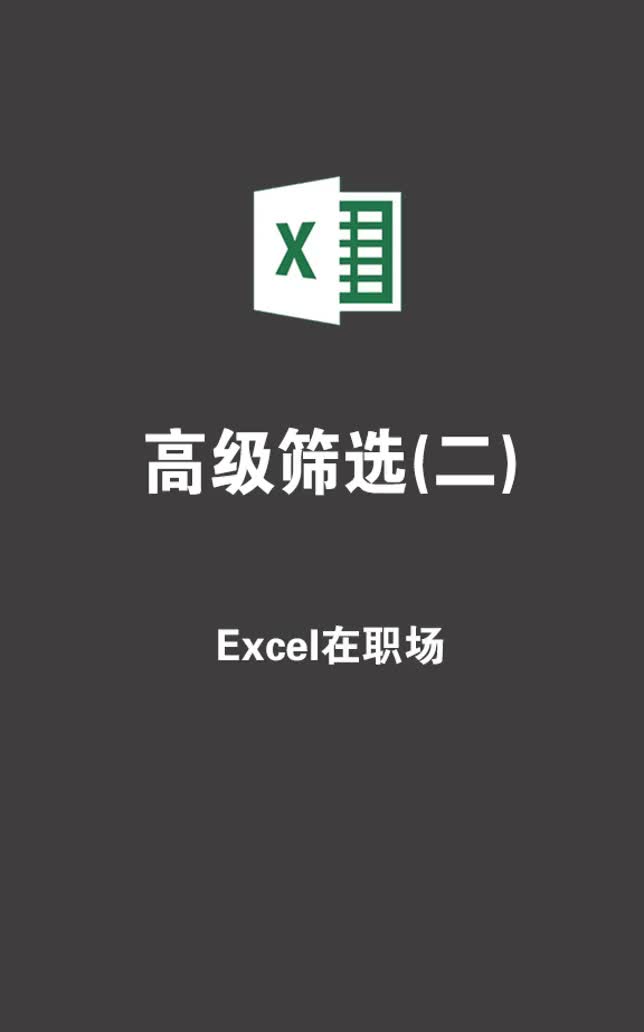 如何使用高级筛选,解决基础筛选不能解决的问题,一个视频讲的明白 excel哔哩哔哩bilibili