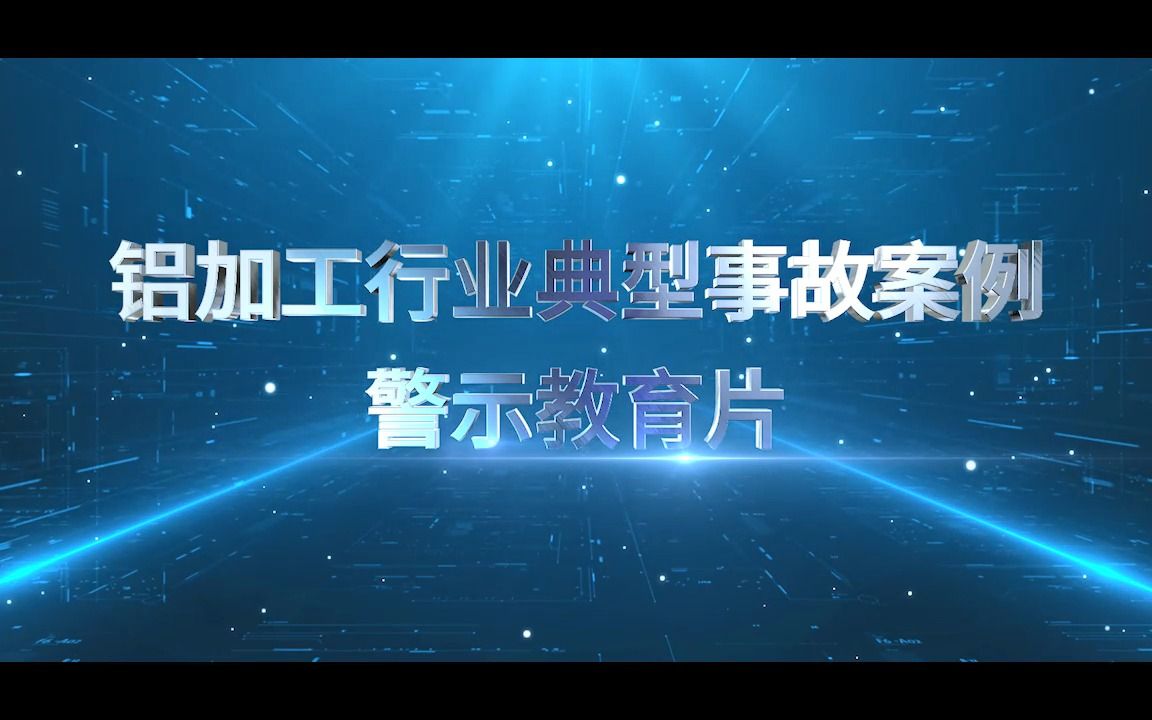 [图]铝加工行业典型事故案例警示教育片