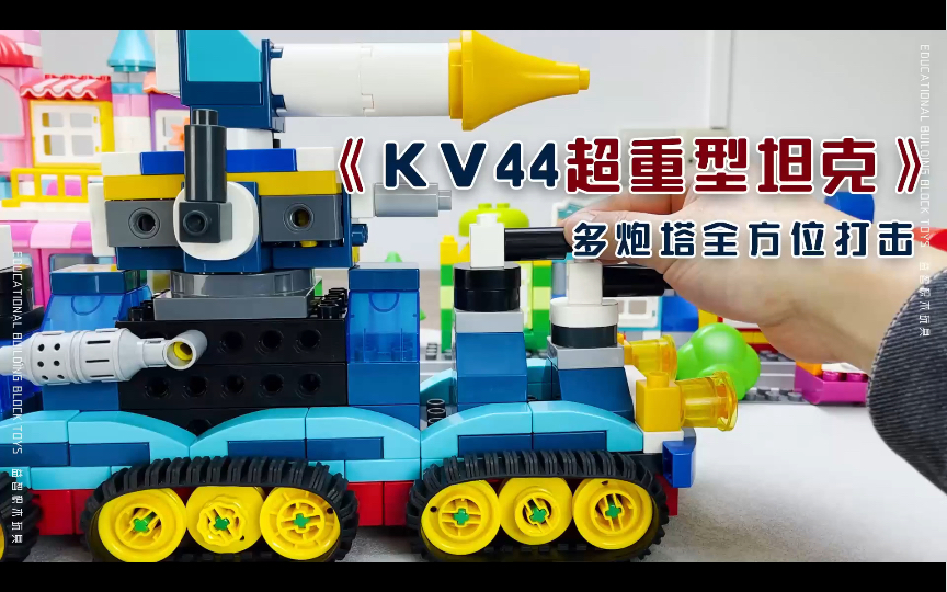 《KV44超重型坦克》大颗粒积木创意拼搭,多方位炮台全方位发射炮弹哔哩哔哩bilibili