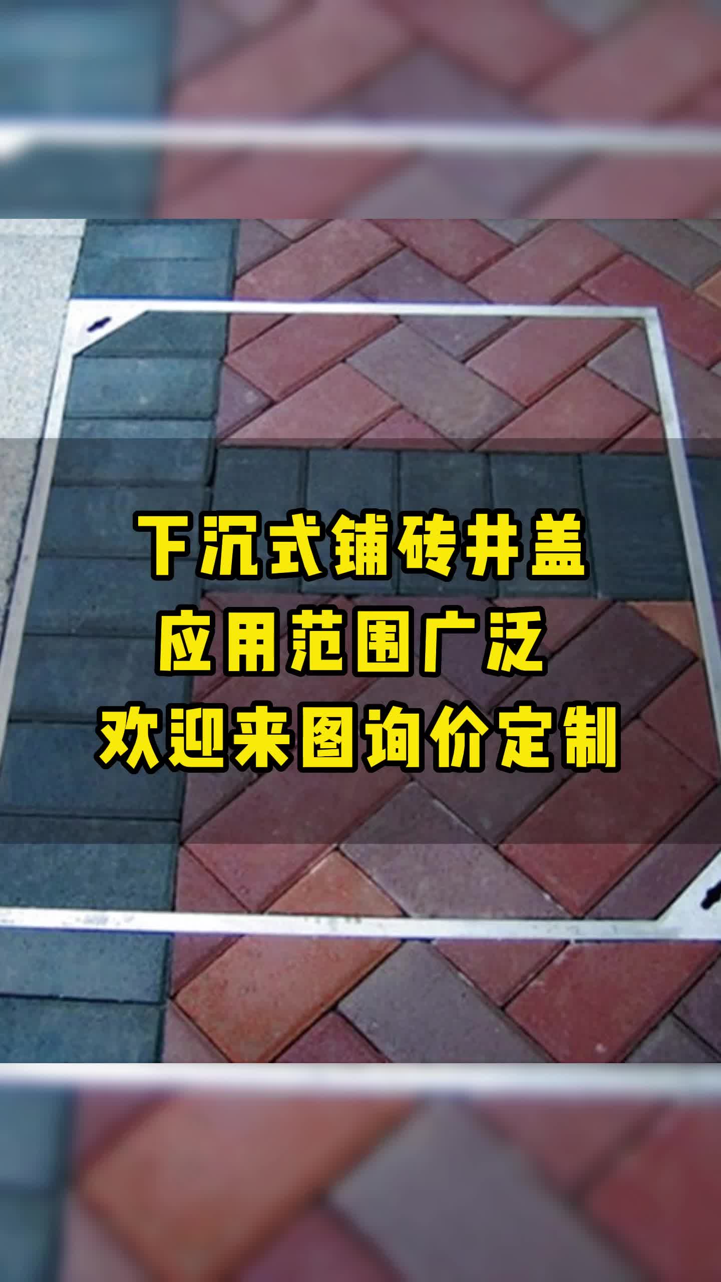 下沉式铺砖井盖广泛用于市政道路、机动车道等各种不同场所,欢迎来图询价定制.哔哩哔哩bilibili