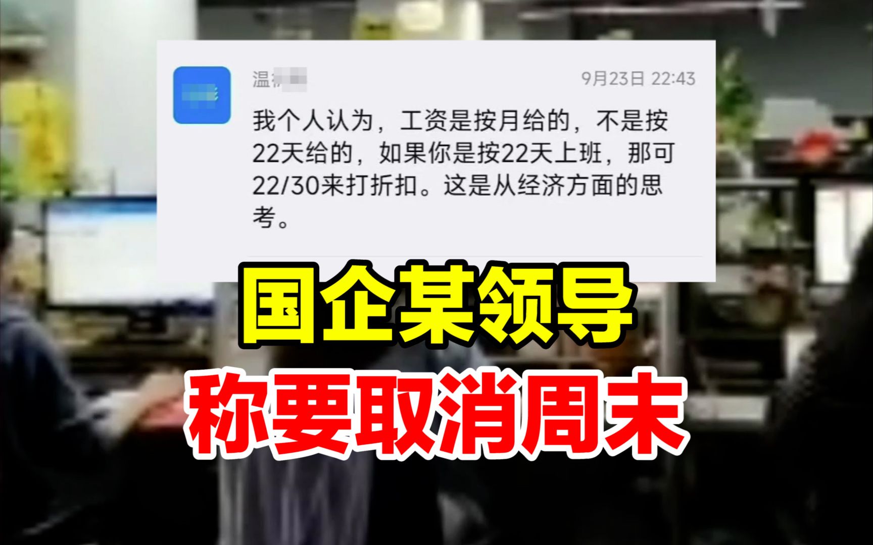 国企某领导称要取消周末:“工资是按月给的,不是按22天给的”,公司回应:其言论仅为他个人观点哔哩哔哩bilibili