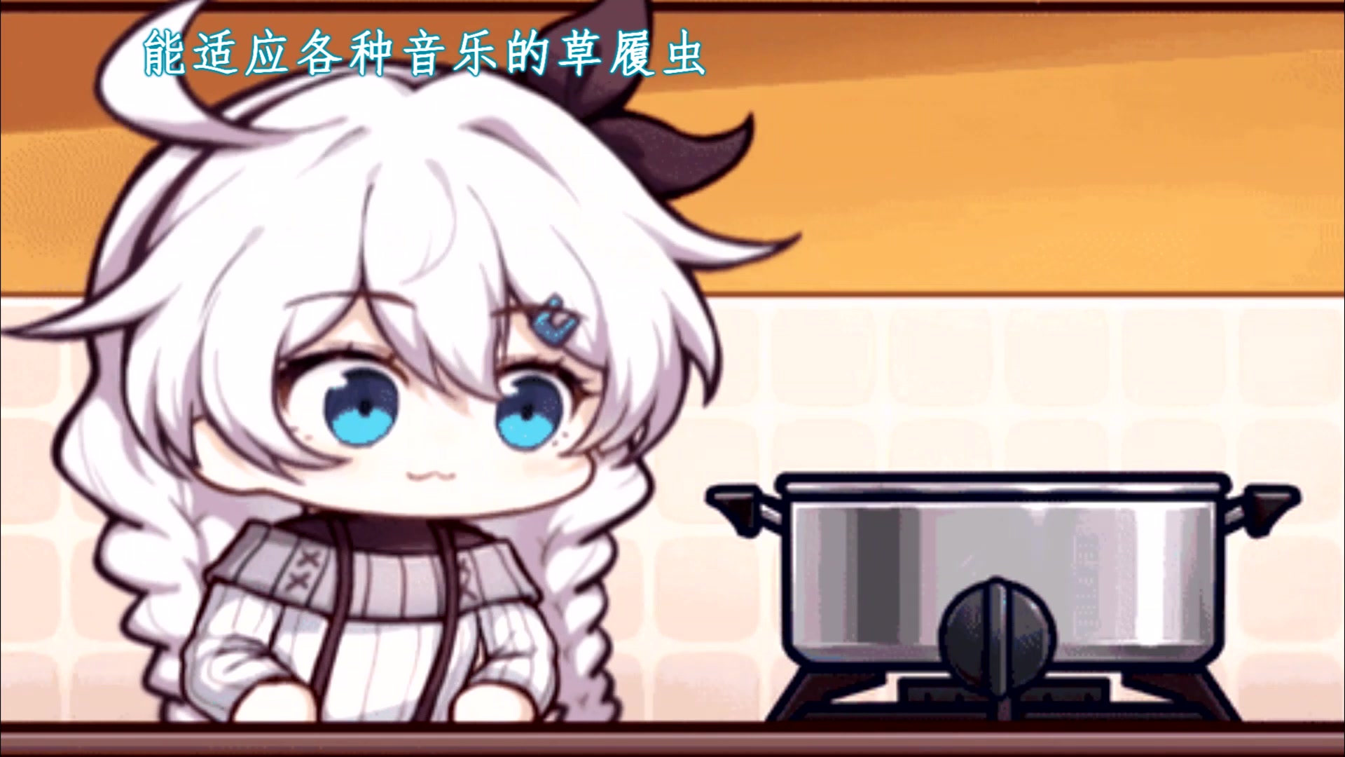 【崩坏3】能适应各种歌曲节奏的草履虫