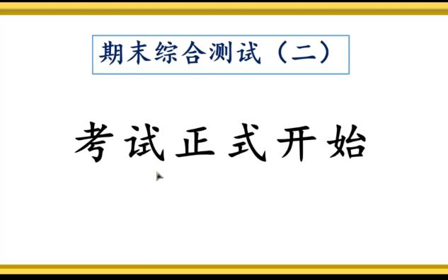 一年级 数学 上学期 期末综合 (二) 试卷 读题哔哩哔哩bilibili