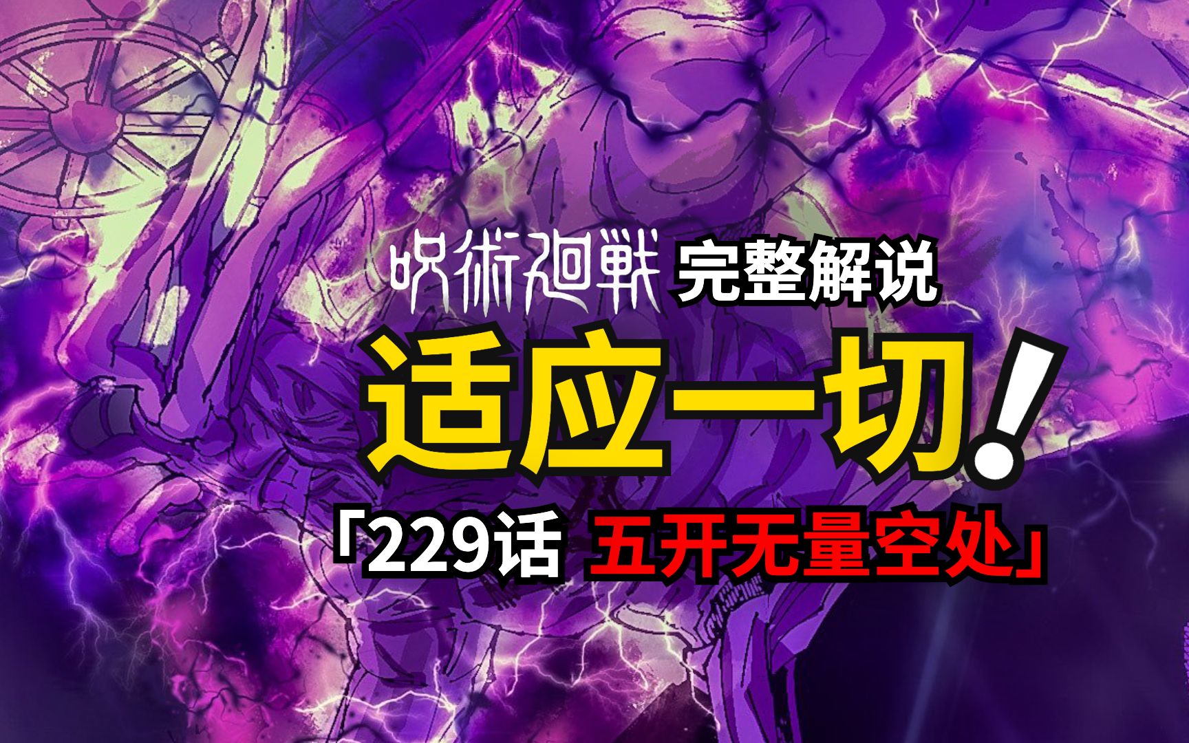 咒术回战230话情报来袭!五条拿出“天逆鉾”捅穿魔虚罗!!!