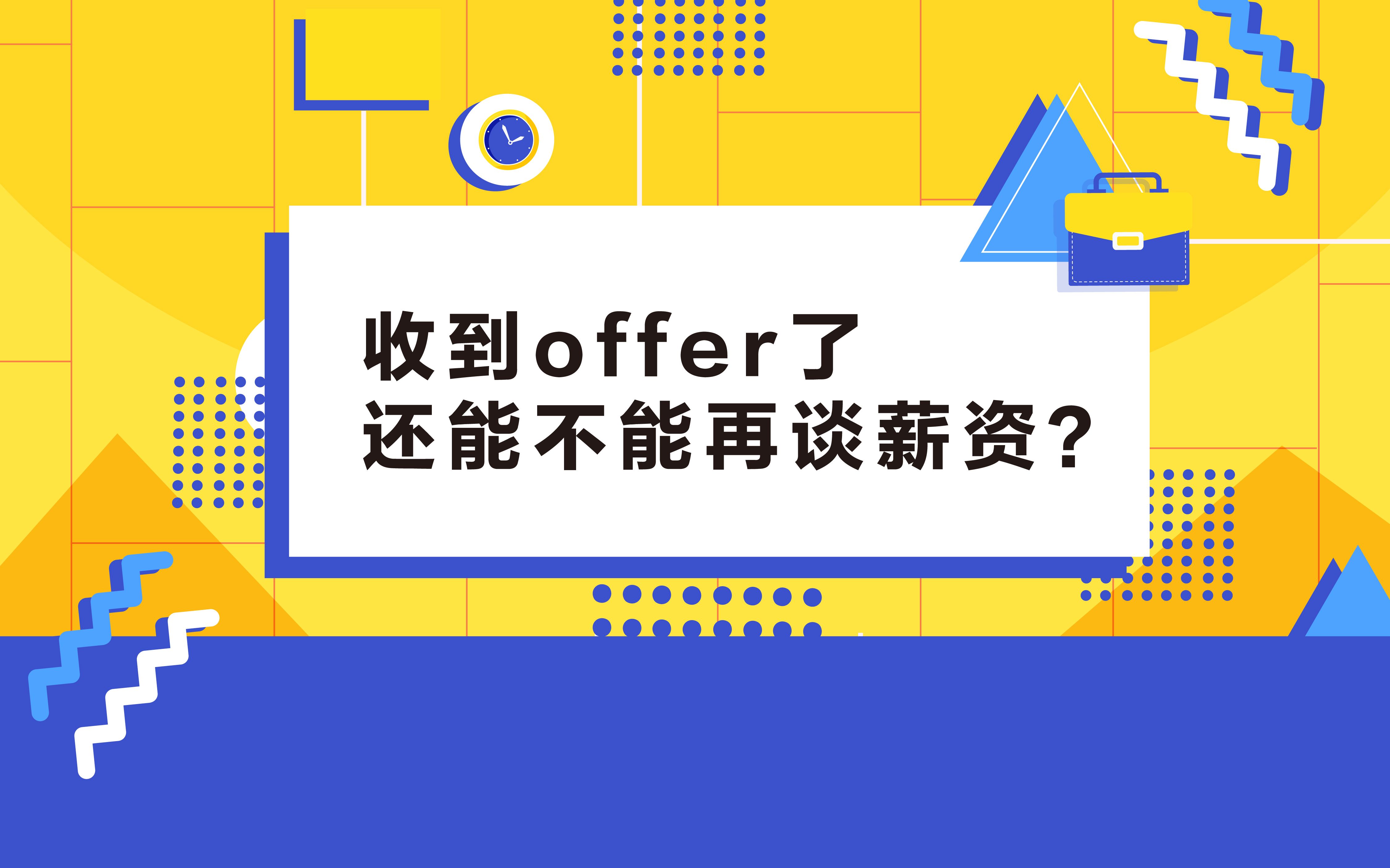 收到offer之后,对薪资不是很满意,可以和HR在谈薪资吗?哔哩哔哩bilibili