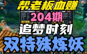 Download Video: 梦幻西游：帮别人炼妖都能赚，小迪也要上，追求双特殊时刻又到了