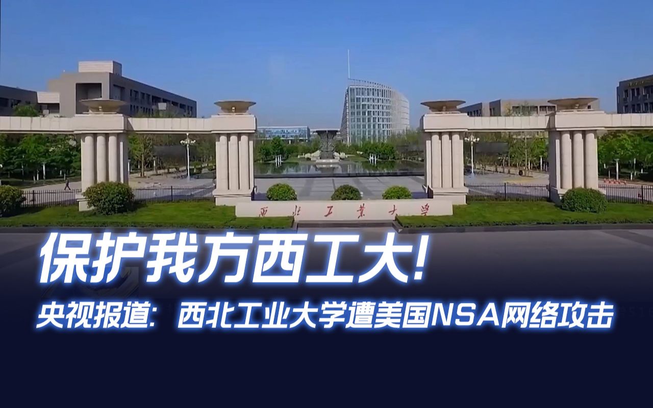 保护我方西工大!央视报道:西北工业大学遭美国NSA网络攻击哔哩哔哩bilibili