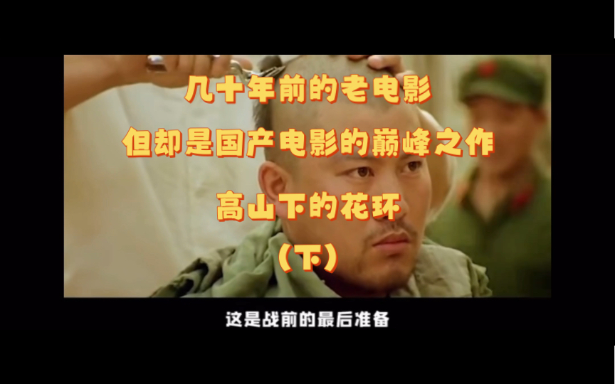 几十年前的老片子,但却是国产电影的巅峰之作!高山下的花环(下)