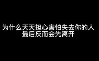 [图]为什么天天害怕失去你的人，最后反而会先离开