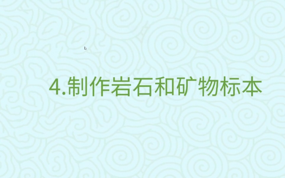 科教版小学四年级下册科学3.4制作岩石和矿物标本哔哩哔哩bilibili