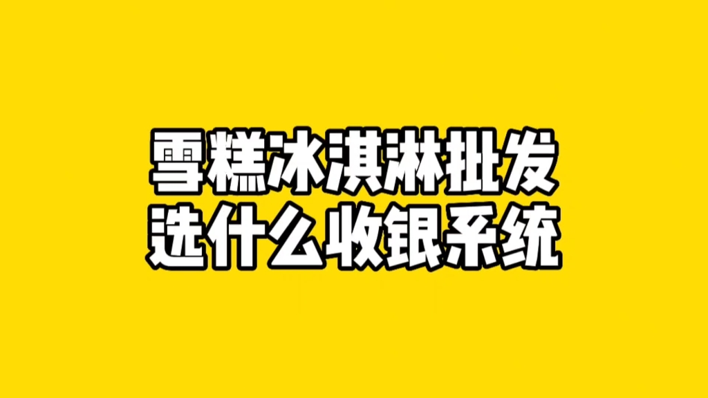 做雪糕批发如何选收银系统?零售+批发都可以哔哩哔哩bilibili