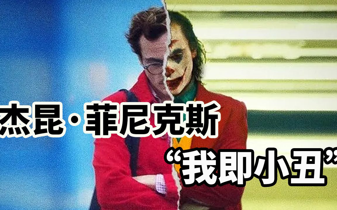 为什么杰昆·菲尼克斯说我即小丑?他都经历了什么?