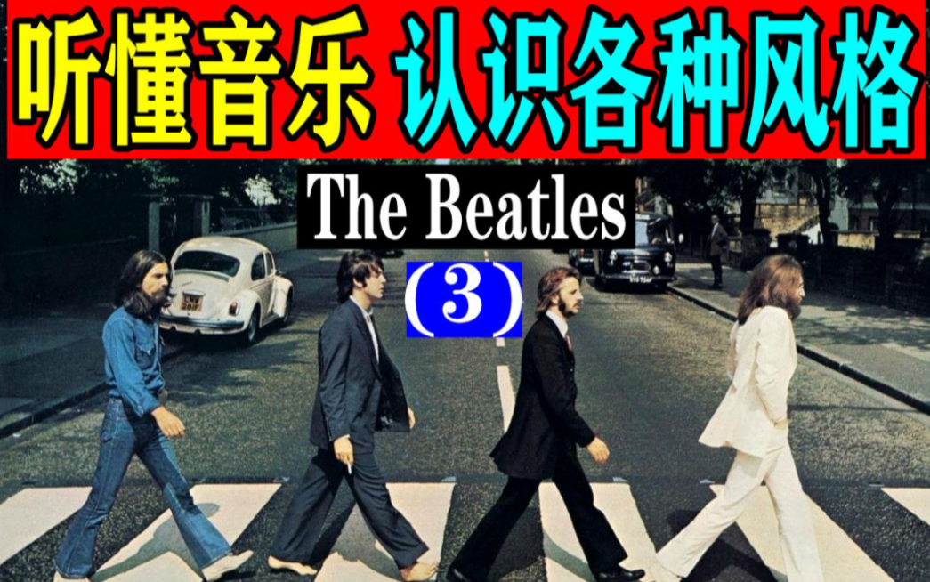 [图]【披头士03】The Beatles最早期是如何引领流行乐的？