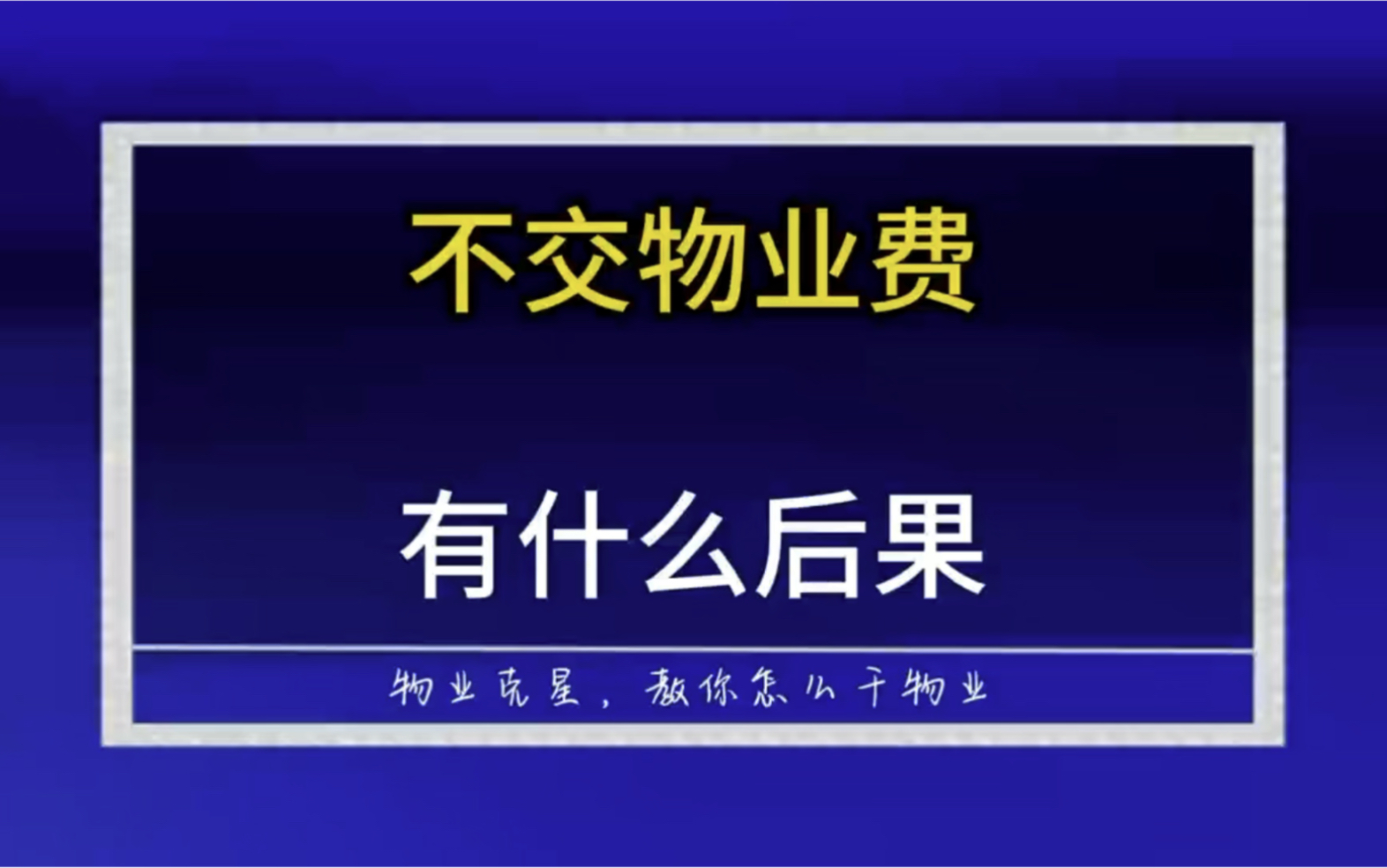 不交物业费被物业公司起诉会有什么后果 #物业费 #欠物业费 #起诉业主 @物业克星哔哩哔哩bilibili