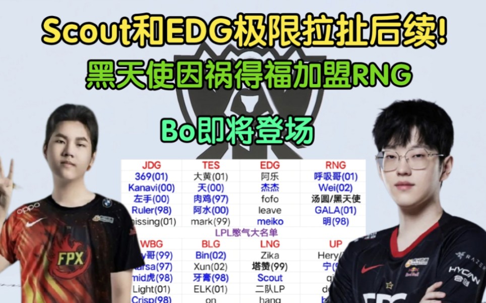 Scout和EDG拉扯后续!黑天使卖身RNG,Bo即将登场哔哩哔哩bilibili