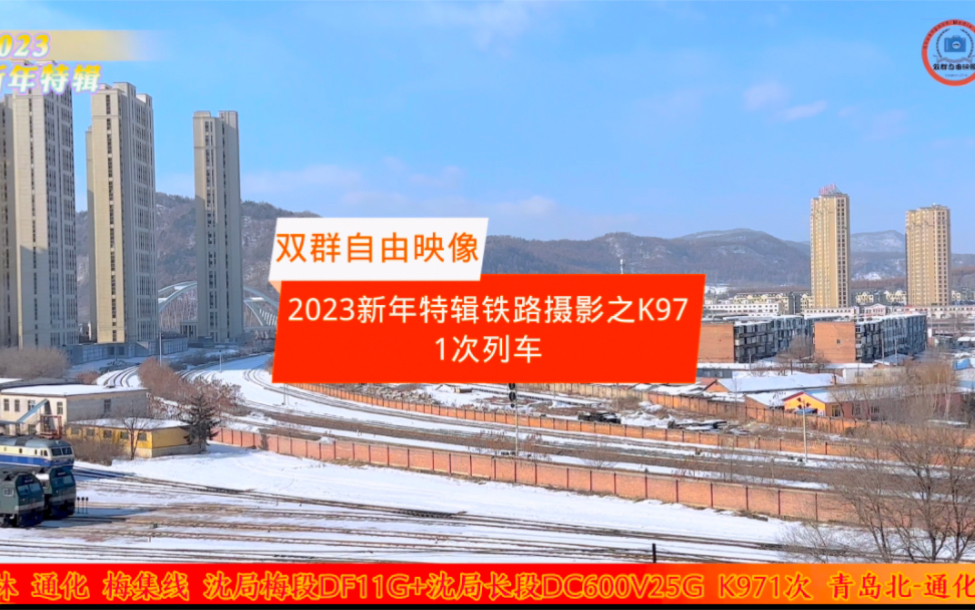 [图]双群自由映像2023新春特辑铁路摄影之K971次列车