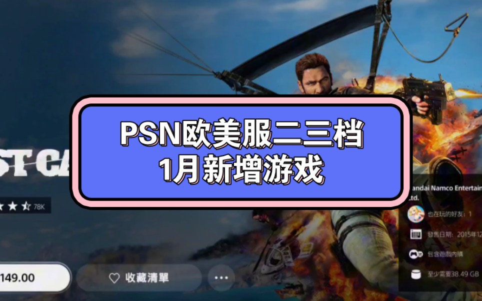 PSN欧美服24年1月二三档会员库新增内容,16日可游玩,更多名单评论区.