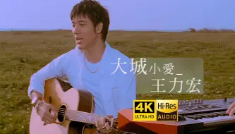 下载视频: 【4K修复】王力宏《大城小爱》MV 简单质朴的治愈情歌 Hires无损音质