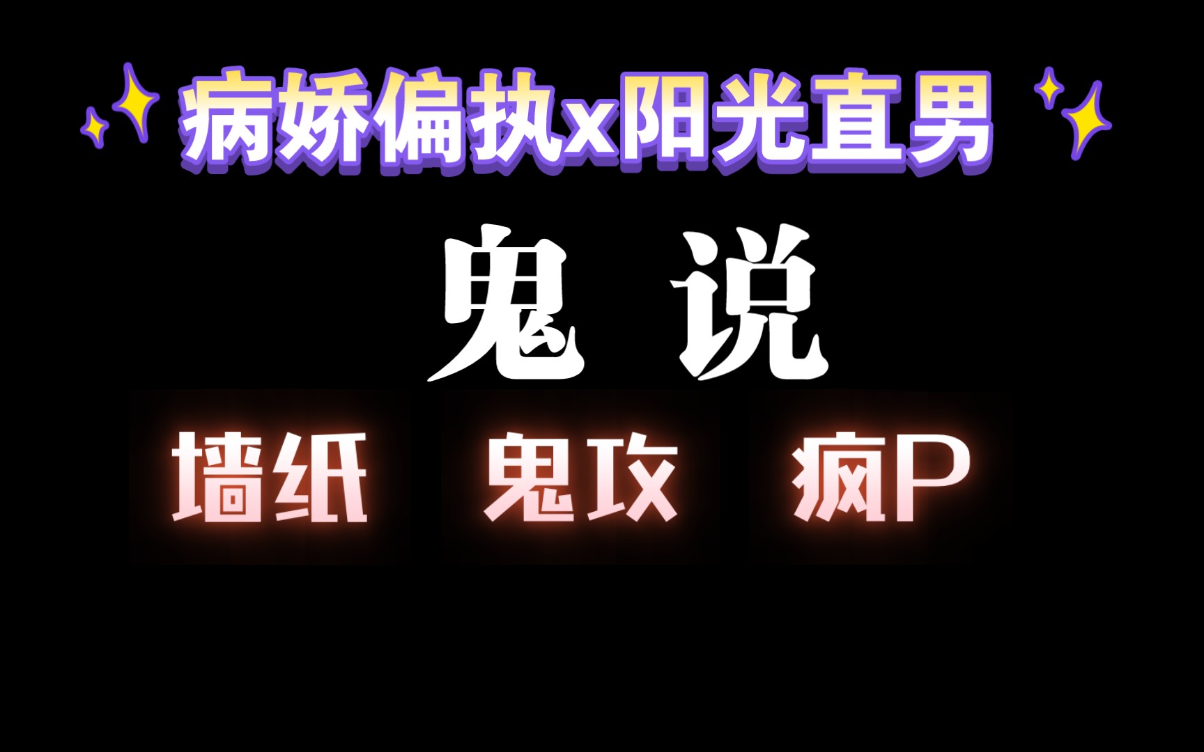 【耽推强制】《鬼说》,剧情紧凑 ,氛围有点scary,攻非常疯P哔哩哔哩bilibili