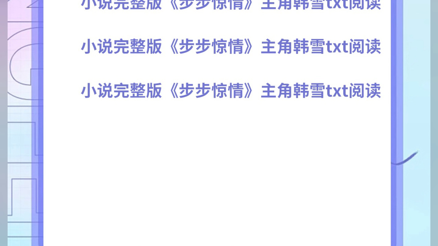 小说完整版《步步惊情》主角韩雪txt阅读小说完整版《步步惊情》主角韩雪txt阅读全章节小说完整版《步步惊情》主角韩雪txt阅读哔哩哔哩bilibili