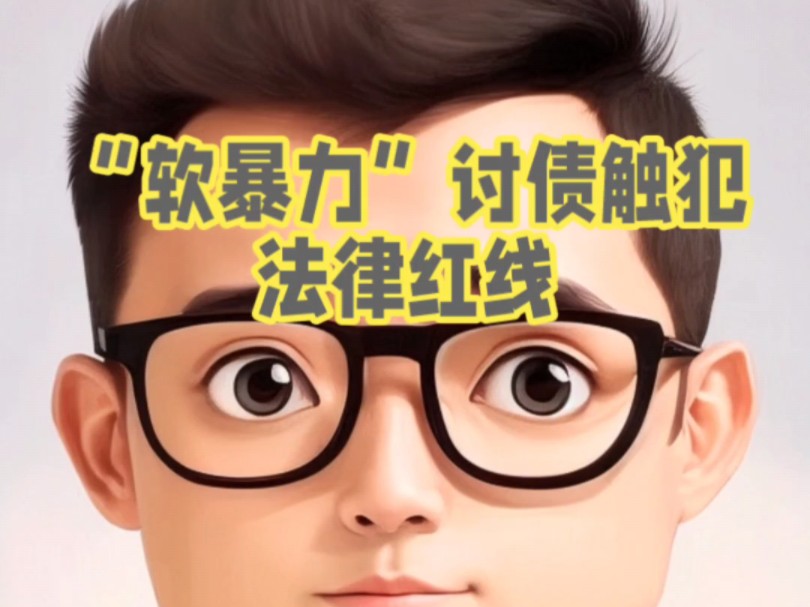 "软暴力"讨债触犯法律红线!