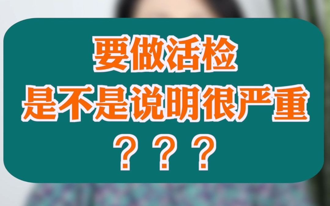 什么情况下需要做活检?是不是说明很严重?哔哩哔哩bilibili