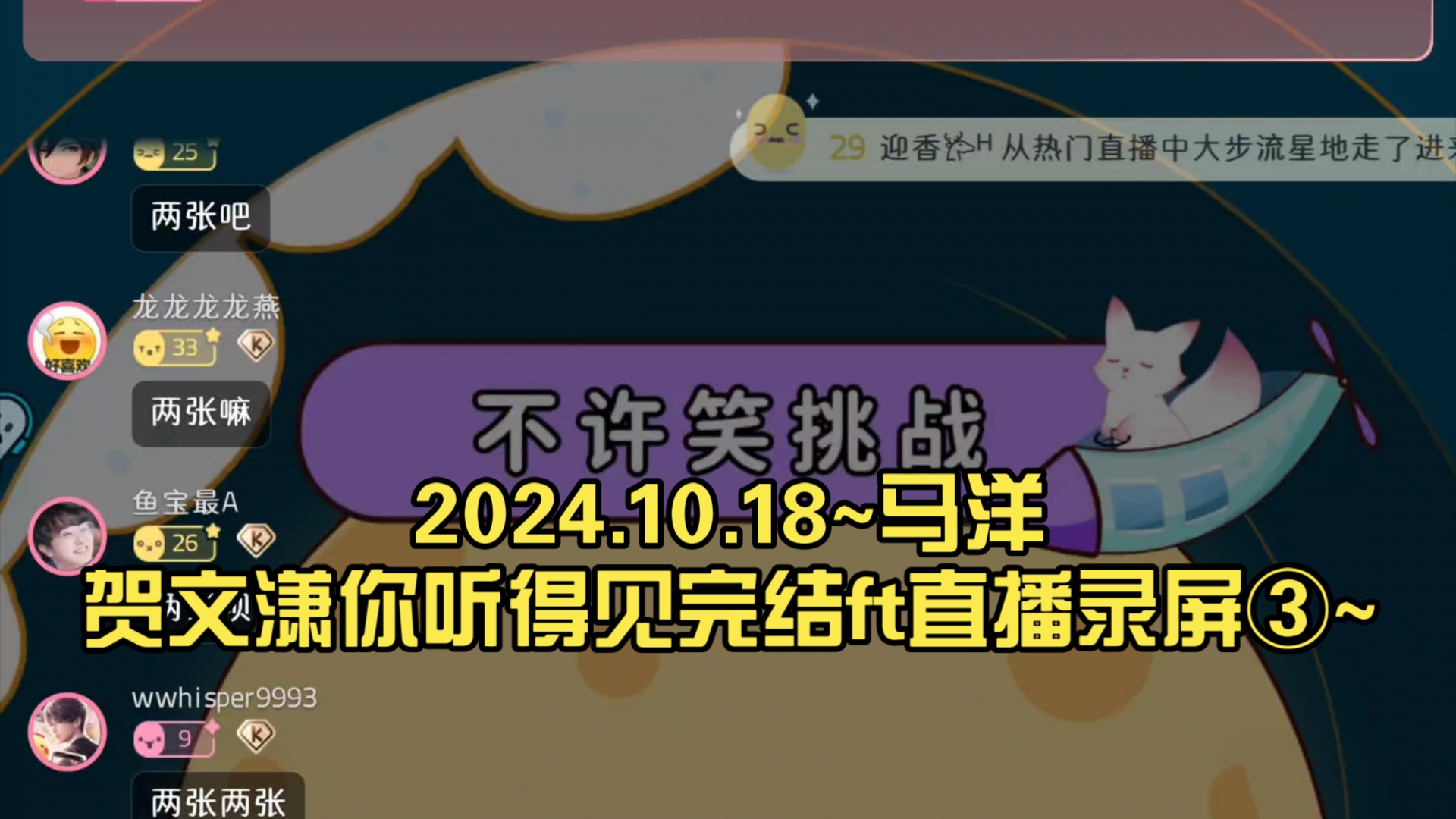 【马洋直播录屏③】2024.10.18~你听得见完结ft直播录屏(马洋&贺文潇)~哔哩哔哩bilibili