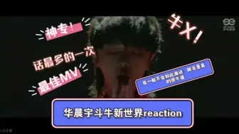 Download Video: 华晨宇四专reaction专场(一)新世界和斗牛，我一般不会如此激动，除非真的很牛，给UP主牛到哭，华晨宇的歌到底怎样？我只会用两个字形容，牛X