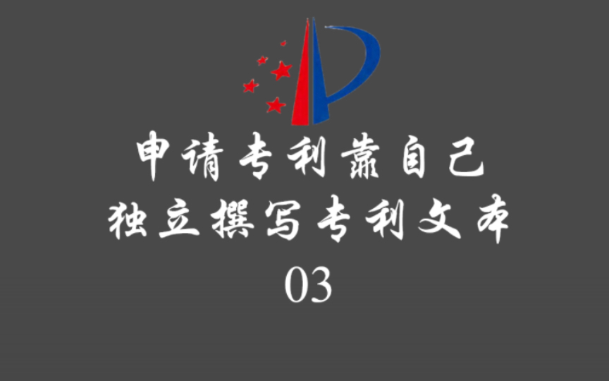 申请专利靠自己:检索相关专利|soopat检索|国知局检索|校外访问学校或机构单位vpn哔哩哔哩bilibili