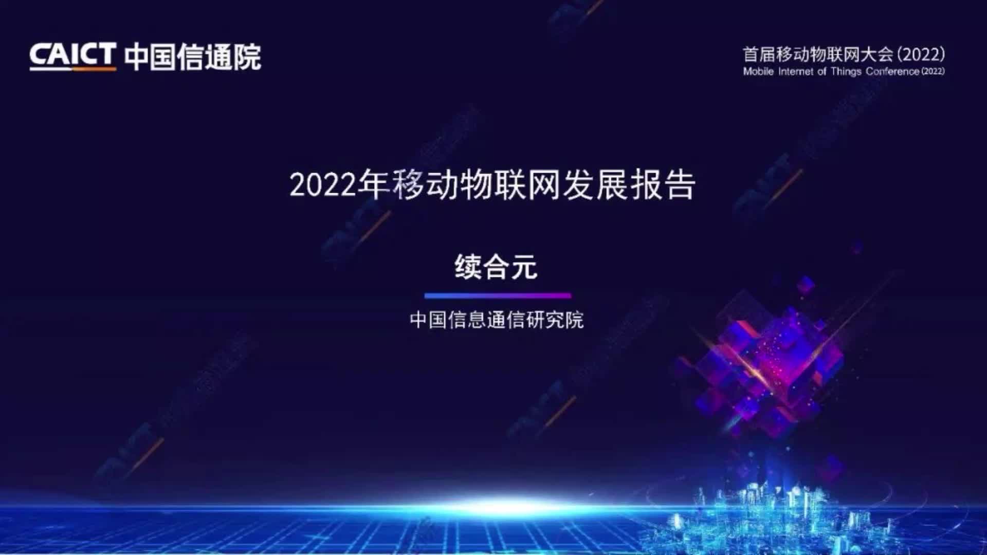 [图]中国信通院：2022年移动物联网发展报告