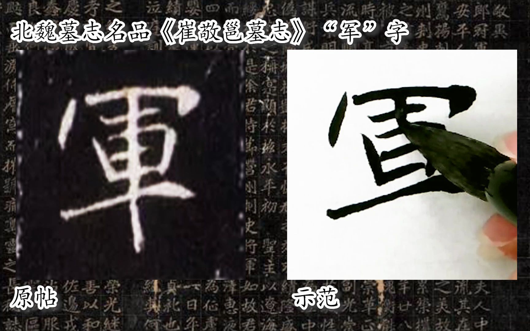 [图]【每日一字】书法系列，周东芬临北魏墓志《崔敬邕墓志》“军”字