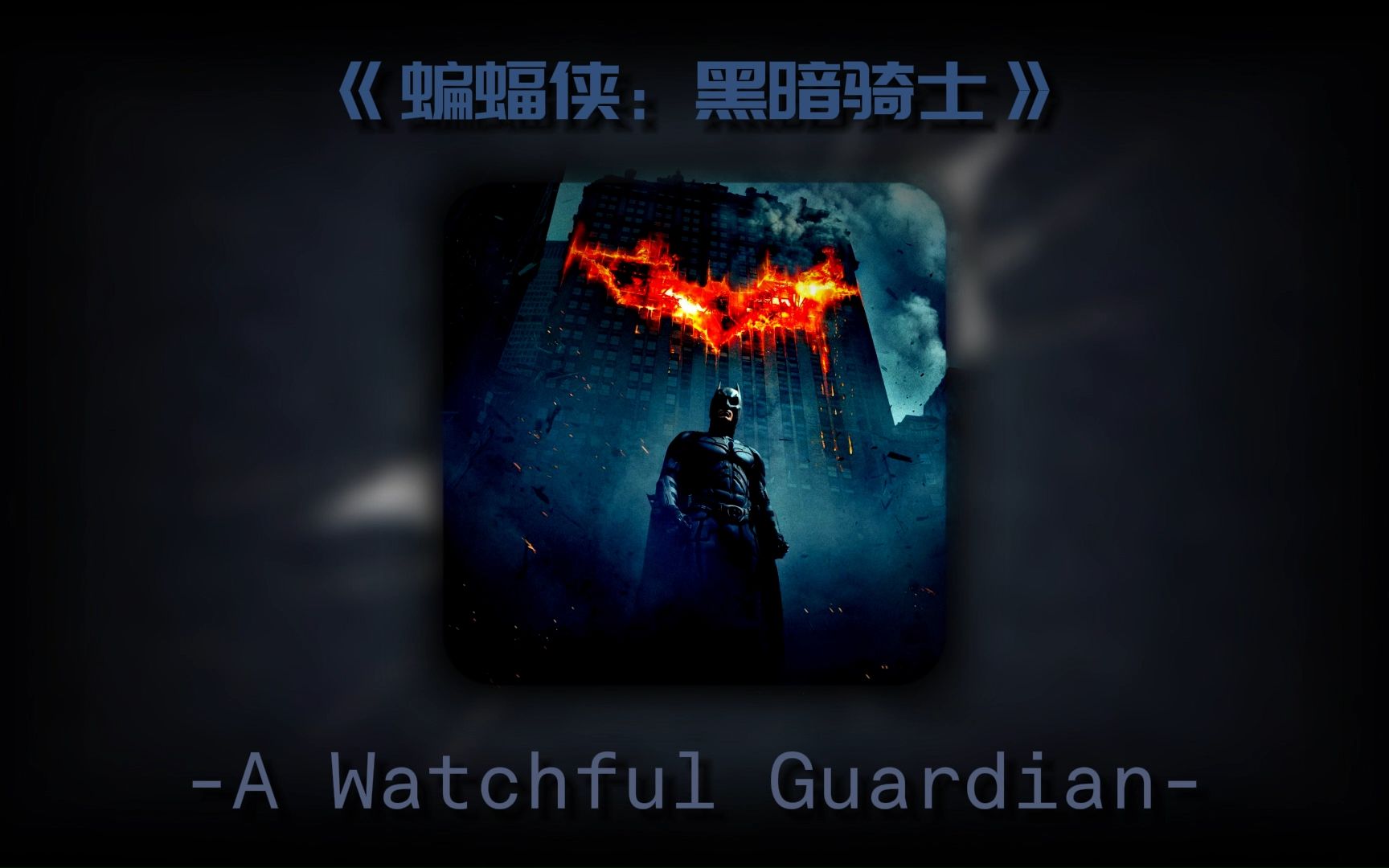 【音乐】《蝙蝠侠:黑暗骑士》a watchful guardian -(无损音乐)