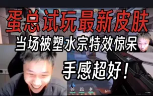 Download Video: 蛋总试玩朔水宗新皮肤当场惊呆！这水球还能被打爆！太爽了！