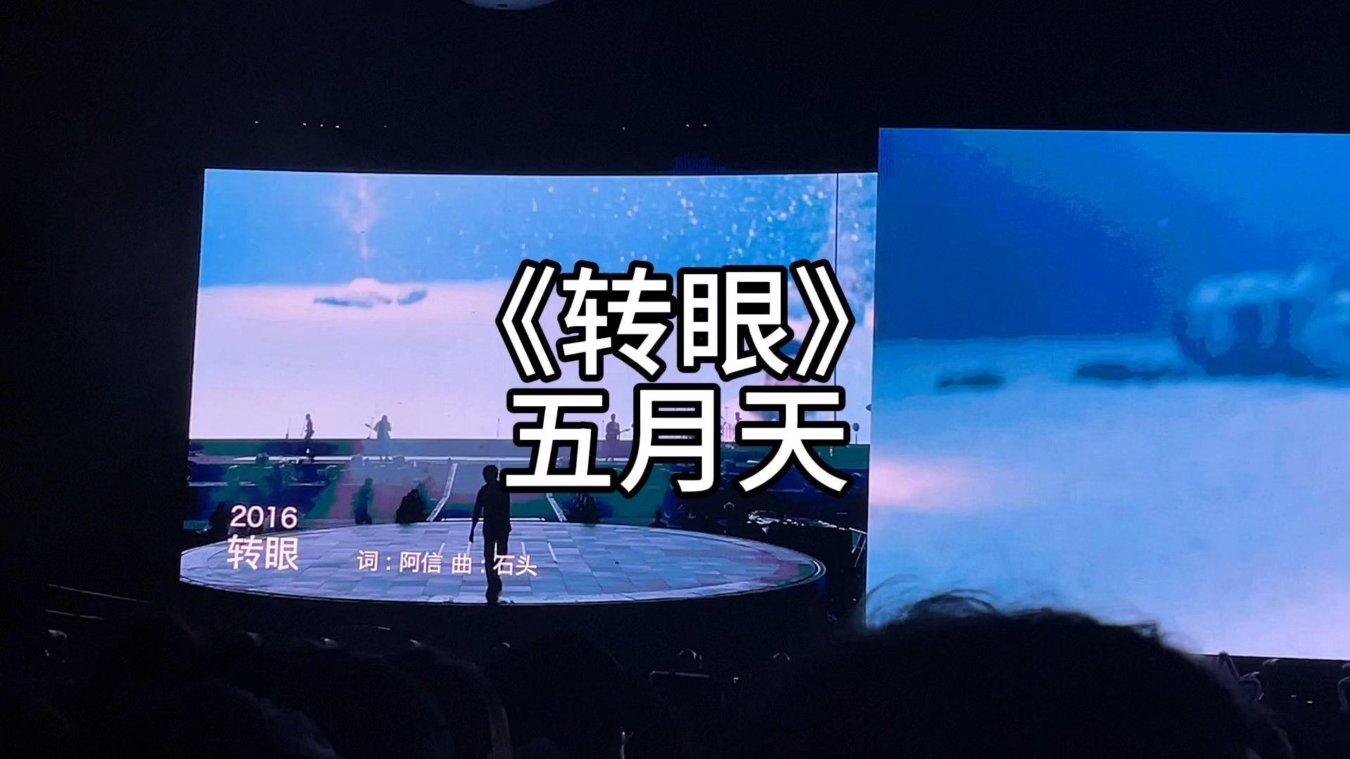 五月天深圳演唱会《转眼》
