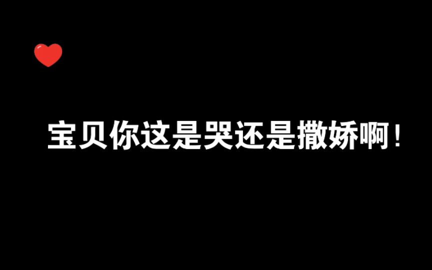 [图]谁家的小宝贝这也太会哭了～哭还是撒娇啊！