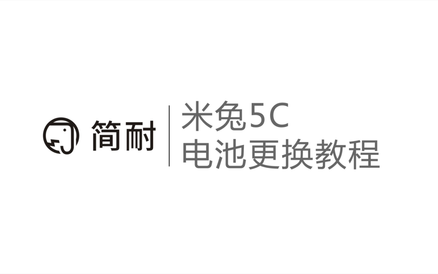 简耐电池 米兔儿童手表5c换电池教程 拆机视频 安全电芯 长续航 赠送全套工具哔哩哔哩bilibili