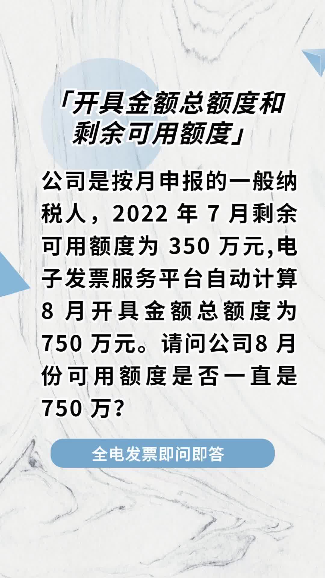 公司是按月申报的一般纳税人,截止到 7 月 31 日实际已使用额度 400万元,剩余可用额度为 350 万元.电子发票服务平台自动计算 8 月开具金额总额度为...